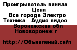 Проигрыватель винила Denon DP-59L › Цена ­ 38 000 - Все города Электро-Техника » Аудио-видео   . Воронежская обл.,Нововоронеж г.
